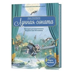 Айзенбургер Д. "Музыкальная классика для детей. Лунная соната" КОНТЭНТ
