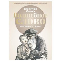 Осеева В. А. "Иллюстрированная библиотека школьника. Волшебное слово" Рипол Классик