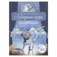 Зимза М. "Музыкальная классика для детей. Лебединое озеро. Балет Петра Ильича Чайковского (+CD)" КОНТЭНТ