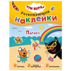 Книжка с наклейками "Три кота. Развивающие наклейки. Погода" Мозаика Синтез