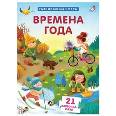 Набор карточек Робинс Пазлы. Времена года 15.5x11.5 см 21 шт.