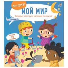 Гагарина М. "ПОЧЕМУ? Мой мир" Робинс