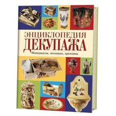 Энциклопедия декупажа. Материалы, техники, проекты КОНТЭНТ
