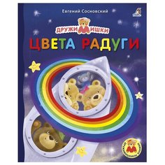 Сосновский Е. "ДружиМишки. Цвета радуги" Робинс