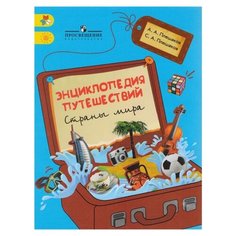 Плешаков А., Плешаков С. "Энциклопедия путешествий. Страны мира" Просвещение