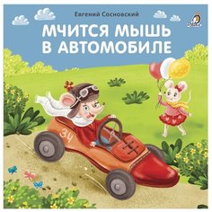 Сосновский Е. "Мчится мышь в автомобиле" Робинс