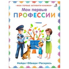 Писарева Е. "Мои первые профессии" Робинс