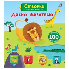 Створки для самых маленьких. Дикие животные Робинс
