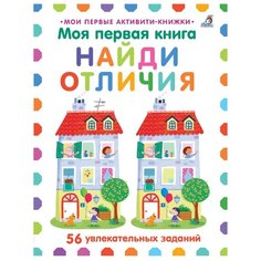 Голдинг Э. "Моя первая книга. Найди отличия" Робинс
