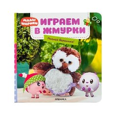 Мозаика-Синтез Малышарики. Тактильные книжки. Играем в жмурки. Поймай Барашика!