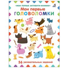 Баттерфилд М. "Мои первые головоломки" Робинс