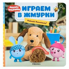 Мозаика-Синтез Малышарики. Тактильные книжки. Играем в жмурки. Поймай Нюшеньку!