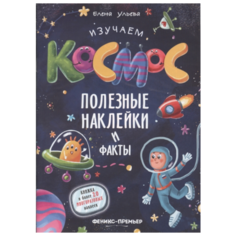 Ульева Е. "Изучаем космос. Полезные наклейки и факты" Феникс Премьер
