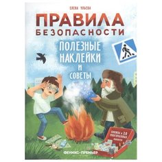 Ульева Е. "Правила безопасности. Полезные наклейки и советы" Феникс Премьер