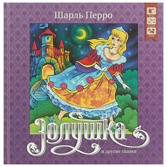 Перро Ш. "Золушка и другие сказки" ДРОФА