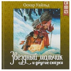 Уайльд О. "Звездный мальчик и другие сказки" ДРОФА