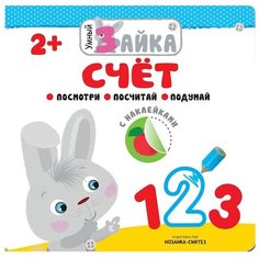 Книжка с наклейками Умный Зайка. Счет Мозаика Синтез