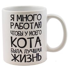 Эврика Кружка Я много работаю 310 мл белый/черный