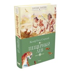 Рони-Старший Ж. "Пещерный лев" Machaon
