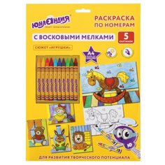 Юнландия Раскраска по номерам. Игрушки