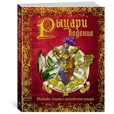 РЫЦАРИведение. Правдивое сказание о прославленных рыцарях Machaon