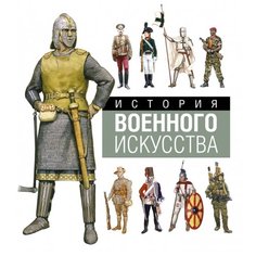Виндроу М. "История военного искусства" Machaon