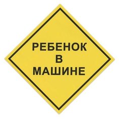 Предупреждающая наклейка Фолиант Знак автомобильный Ребенок в машине, квадрат 150 х 150 мм (НРМ/610667) желтый 1 шт. Foliant