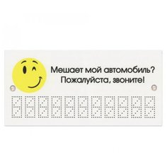 Фолиант Знак автомобильный Мешает мой автомобиль? Звоните!, 210 х 100 мм (ТПП/610664) белый 1 шт. Foliant