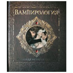 Вампирология. Истинная история падших Machaon