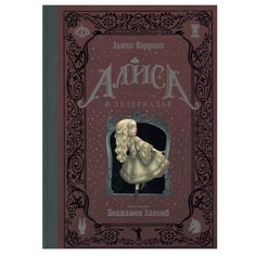 Льюис К. "Алиса в Зазеркалье" Рипол Классик