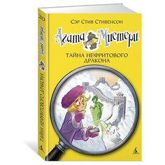 Стивенсон С. "Агата Мистери. Книга 20. Тайна нефритового дракона" Азбука