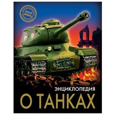 Визаулин А. "Энциклопедия. Хочу знать. О танках" Проф Пресс