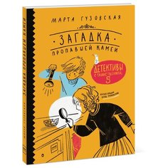 Гузовская М. "Загадка пропавшей камеи. Детективы с Таинственной, 5"
