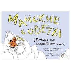 Арабкина Е. "Мамские советы" Самокат