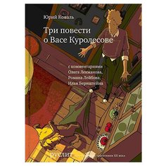 Коваль Ю. "Руслит. Три повести о Васе Куролесове" Самокат