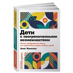 Баниэль А. "Дети с неограниченными возможностями. Метод пробуждения мозга для улучшения жизни особых детей" Альпина Паблишер