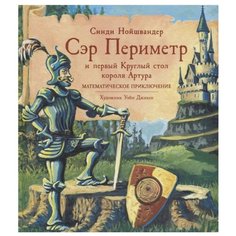Нойшвандер С. "Сэр Периметр и первый Круглый стол короля Артура" ИД Мещерякова
