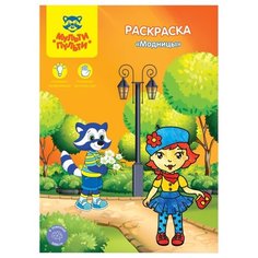 Мульти-Пульти Комплект раскрасок Модницы