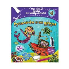 Русалочки и их друзья Machaon