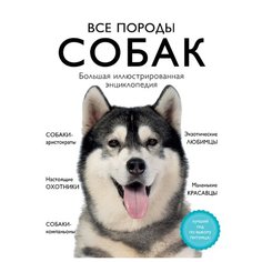 Сула Г., Яворская-Милешкина Е., Сафронова А., Китаева Е. "Все породы собак. Большая иллюстрированная энциклопедия" Эксмо