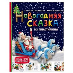 Почивалов А., Сергеева Ю. "Новогодняя сказка из пластилина" Эксмо