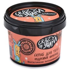 Natura Siberica Скраб для тела Crazy #звири Диворог Кедровый шоколад, 100 мл