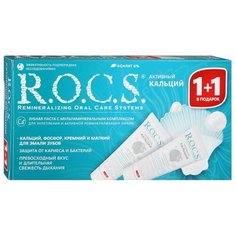 Зубная паста R.O.C.S. Активный кальций, 94 г, 2 шт.