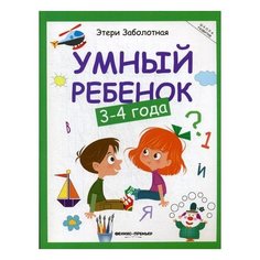 Заболотная Э. "Умный ребенок: 3-4 года. 11-е изд." Феникс Премьер