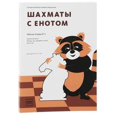 Волкова Е.И., Прудникова Е.А. "Шахматы с енотом. Рабочая тетрадь № 1"
