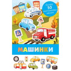 Книга-панорамка с многоразовыми наклейками Стрекоза «Машинки» 0+