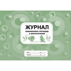 Журнал взаимосвязи логопеда и воспитателей Издательство Учитель