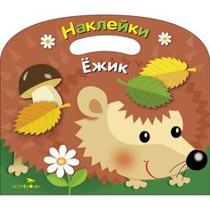 Раскраска с наклейками Ежик Стрекоза