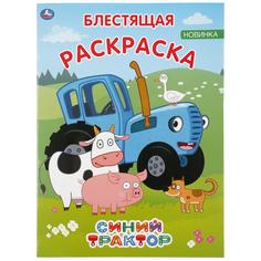 Раскраска Умка Синий трактор