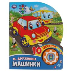 Книга Умка «Машинки» 0+